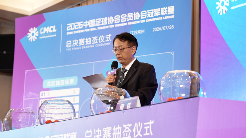 2026中冠联赛总决赛抽签仪式举行，16强回归主场剑指冲乙